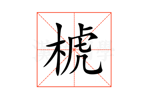 椃