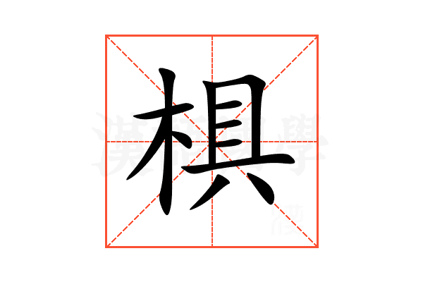 椇