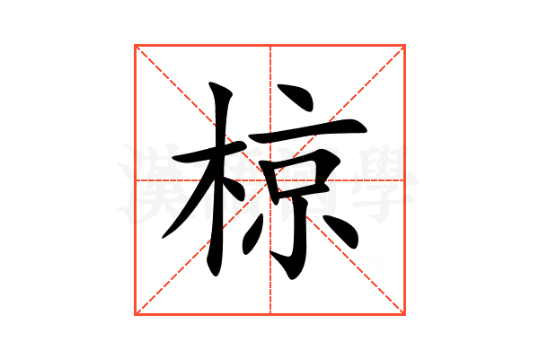 椋