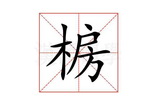 椖