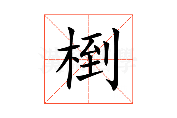 椡