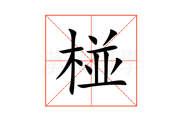 椪