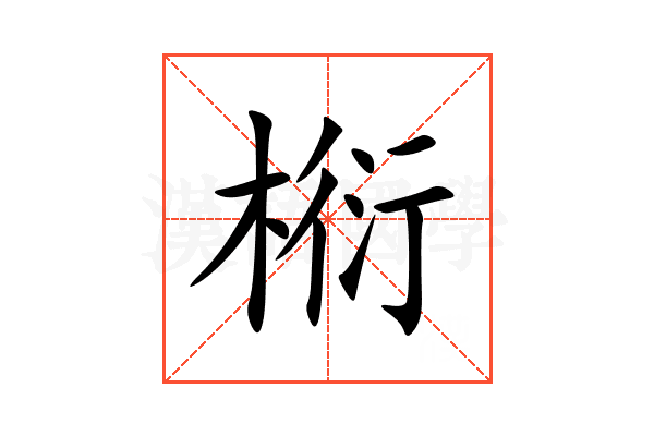 椼