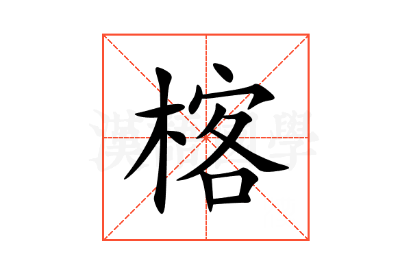 楁