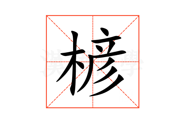 楌