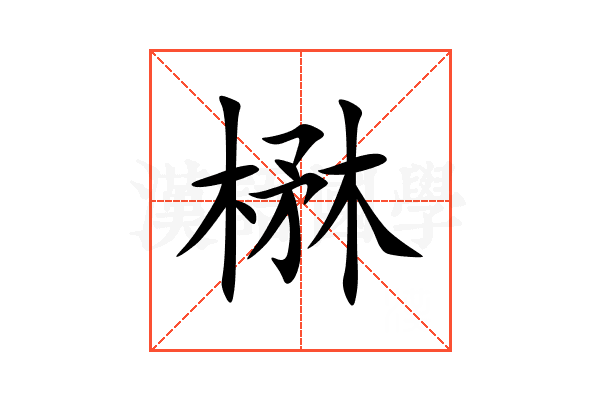 楙