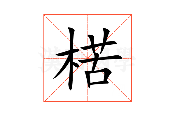楛