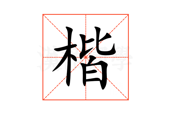 楷