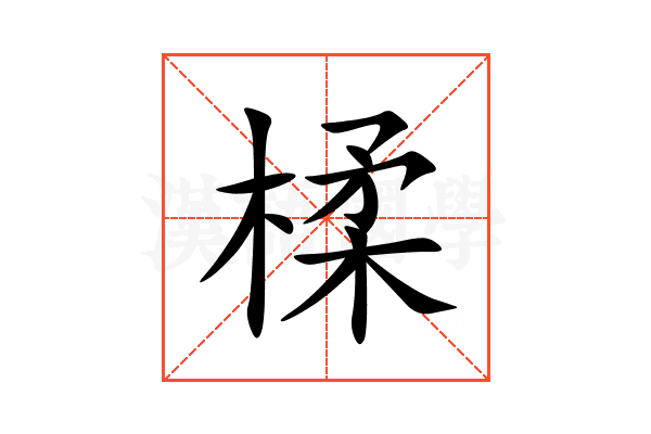 楺
