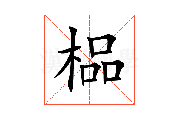 榀