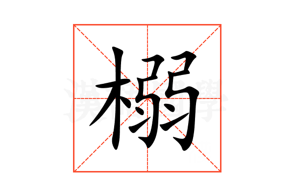 榒
