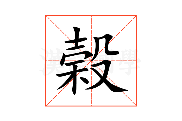 榖