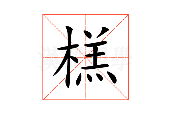 榚