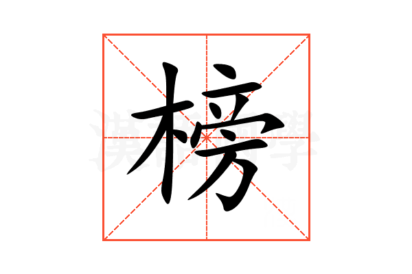 榜