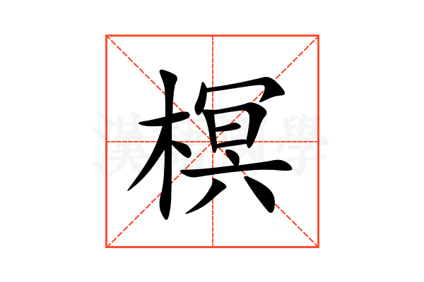 榠