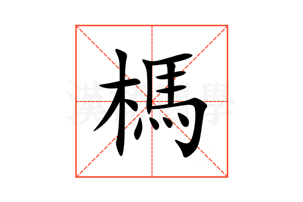 榪