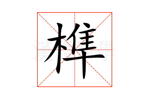 榫