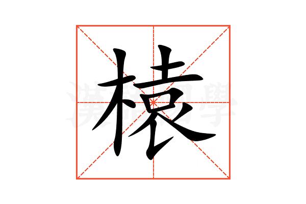 榬