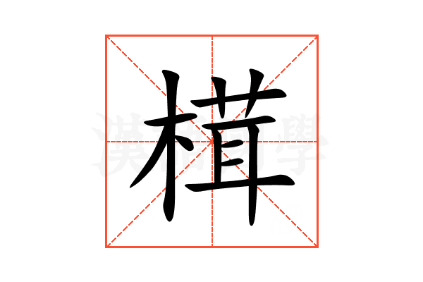 榵