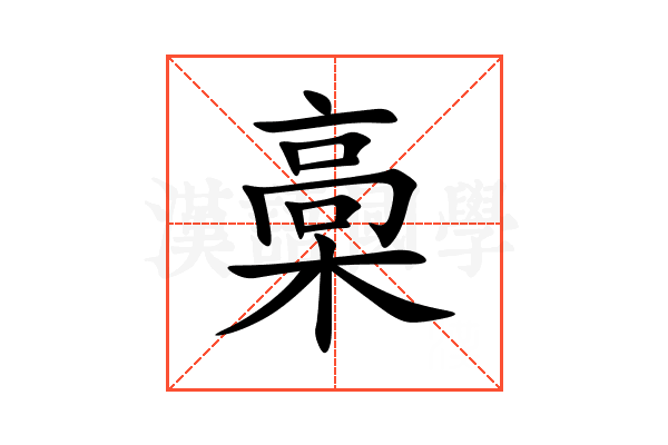 槀