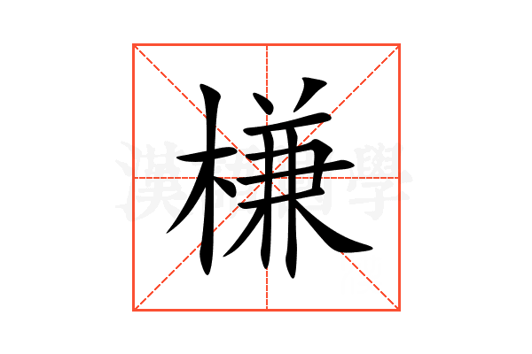 槏