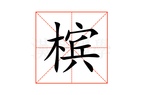 槟