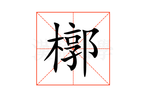 槨