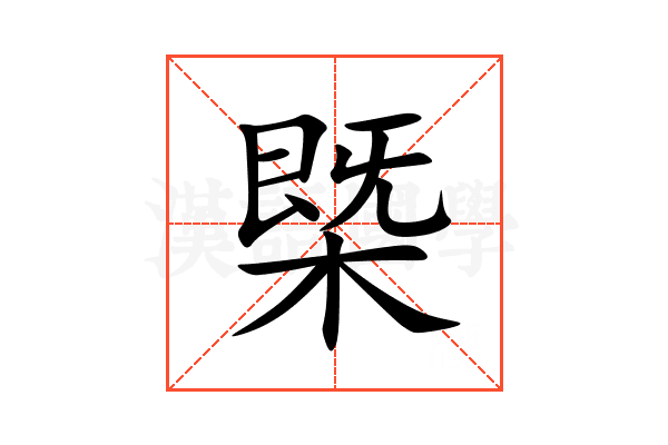 槩