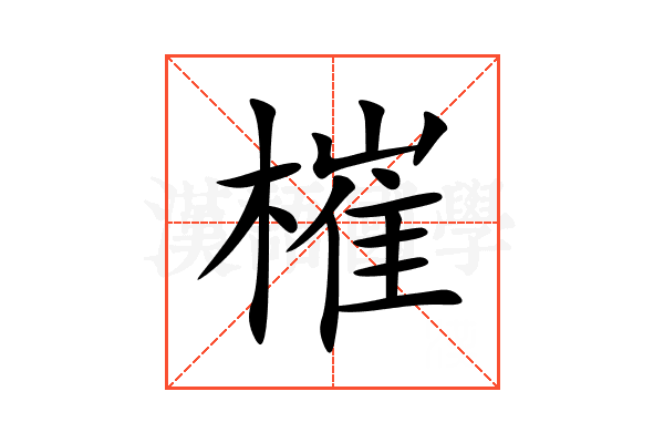 槯