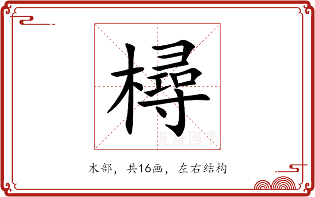 樳