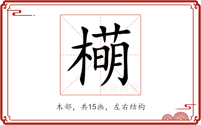 橗