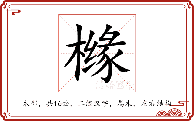 橼