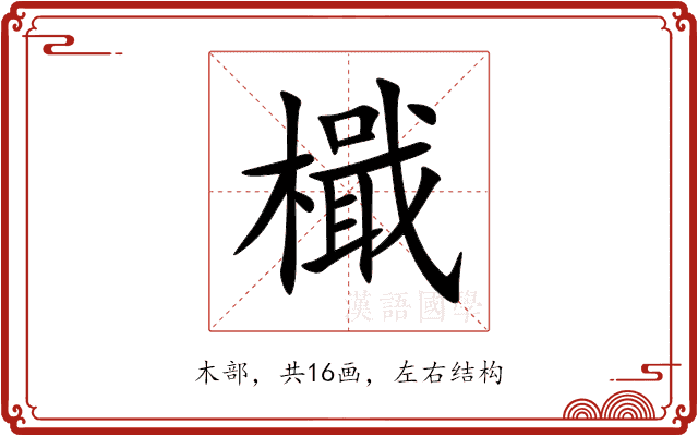 檝