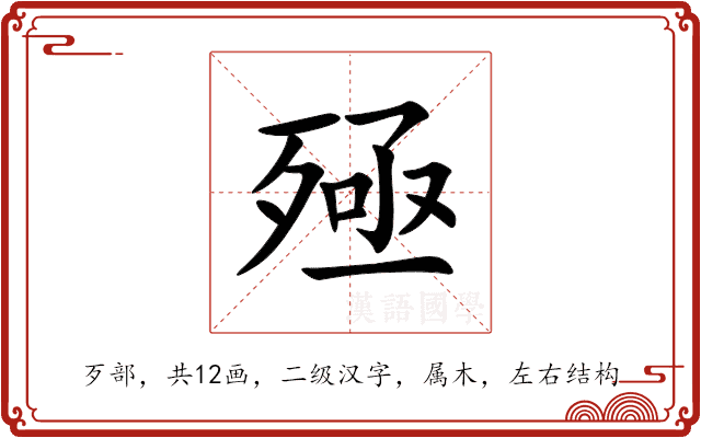 殛