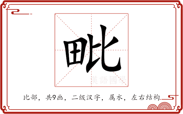 毗