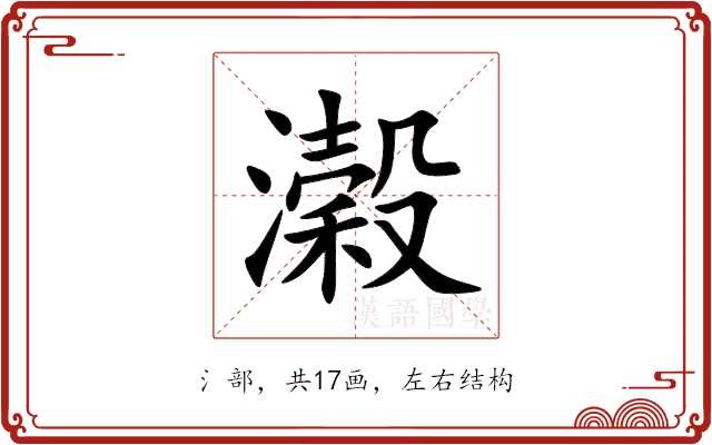 濲