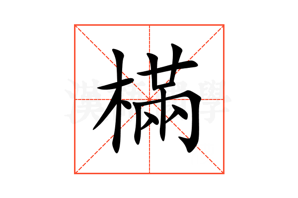 樠