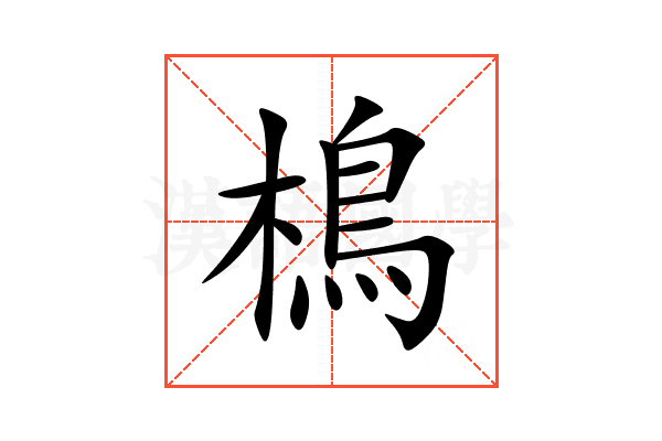 樢