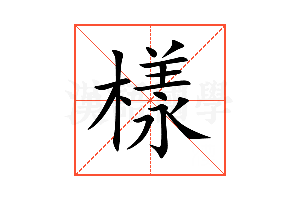 樣