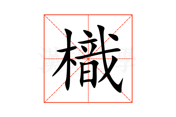 樴
