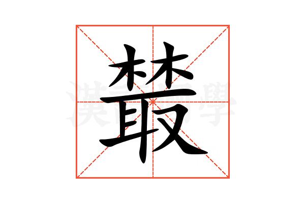 樷