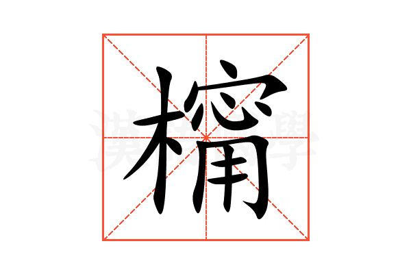 橣
