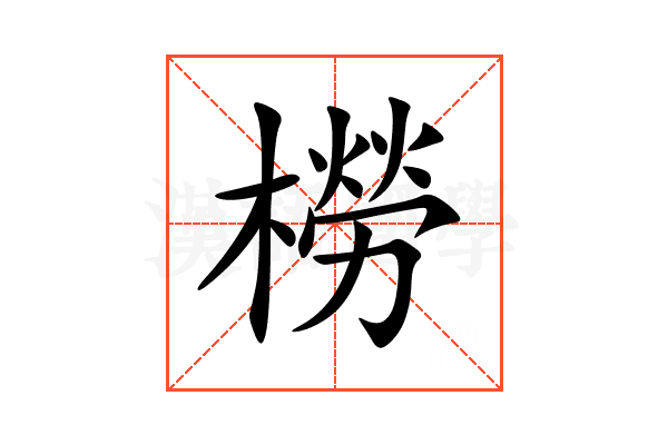 橯