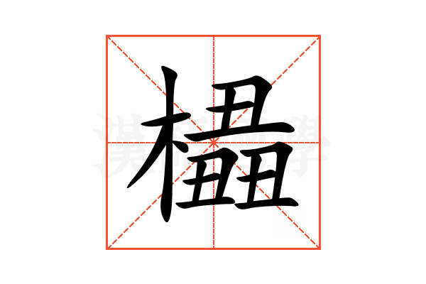 橻