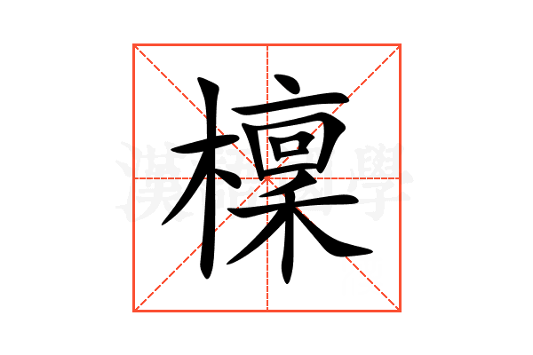 檁