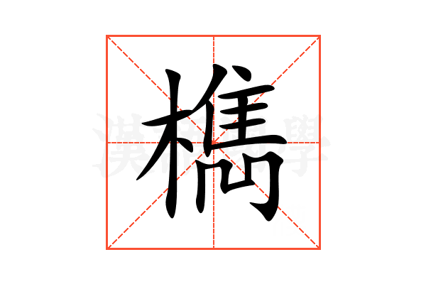 檇