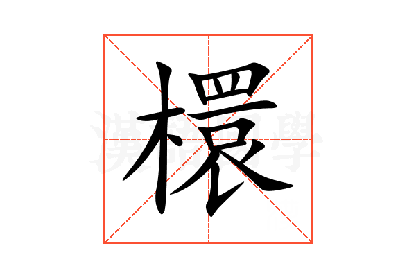 檈
