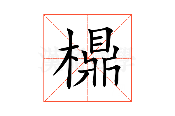 檙