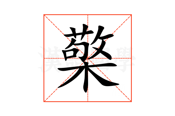 檠