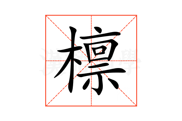 檩